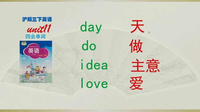 [图]沪版三下英语单词（第十一单元day，do，idea，love）