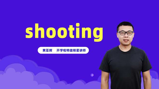 [图]shooting是什么意思