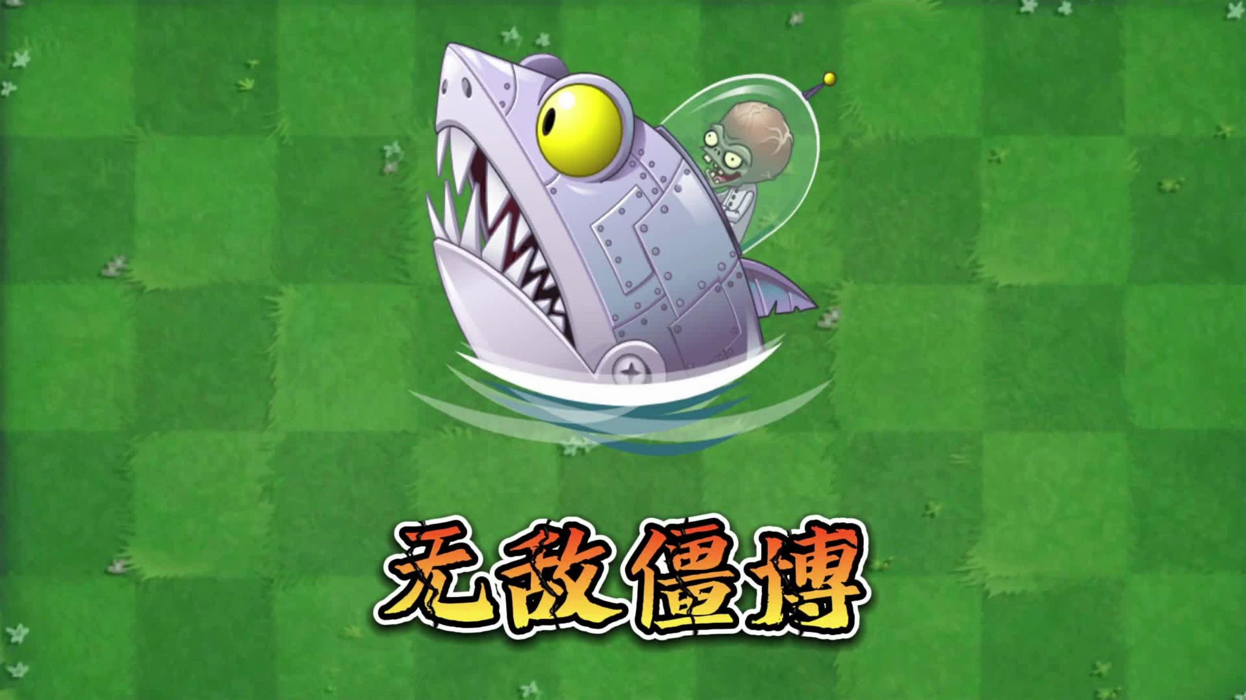 植物大战僵尸：无敌鲨鱼僵博！