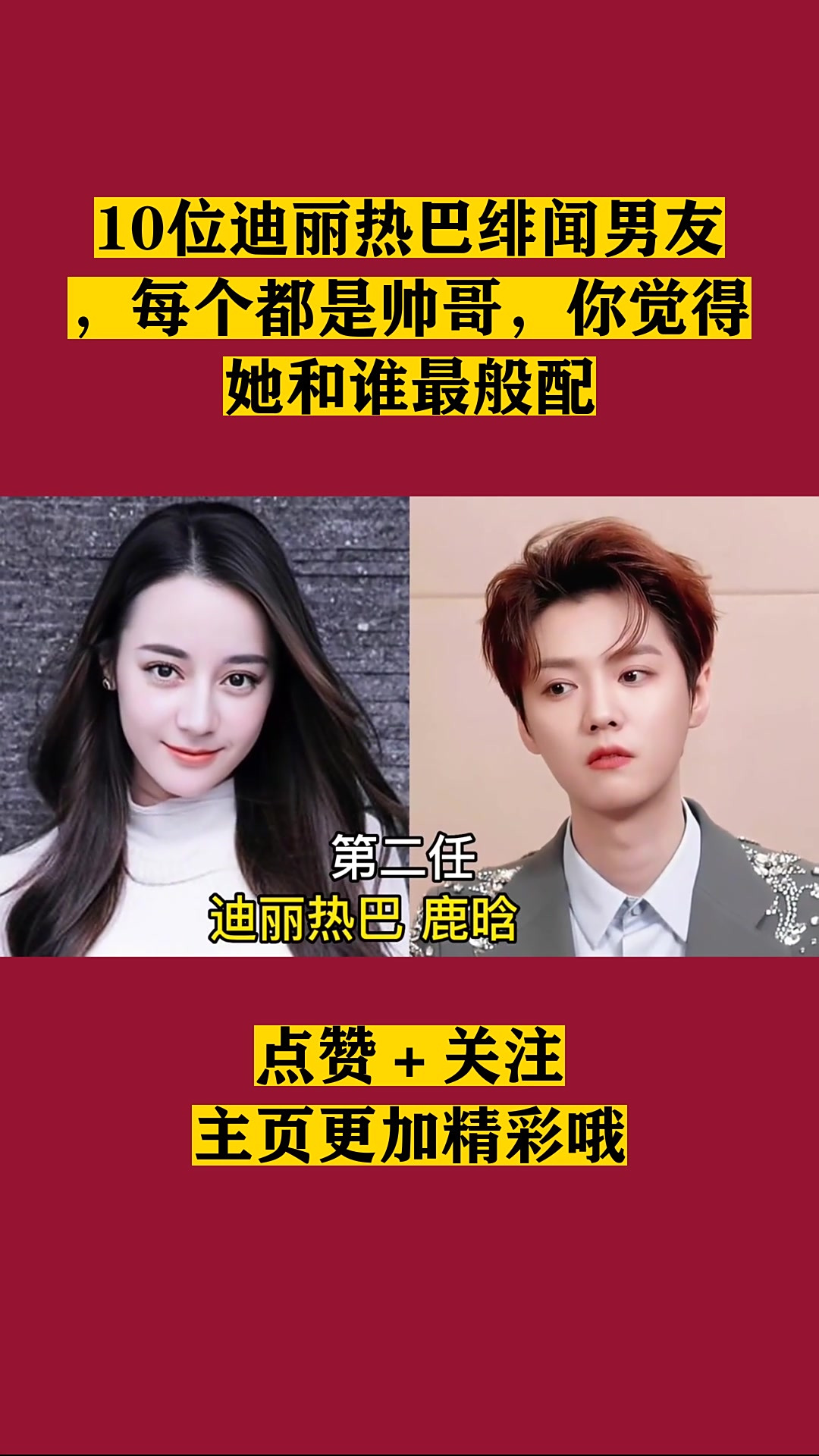 10位迪丽热巴绯闻男友每个都是帅哥你觉得她和谁最般配