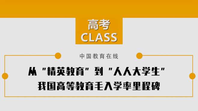 [图]从“精英教育”到“人人大学生”！我国高等教育毛入学率里程碑