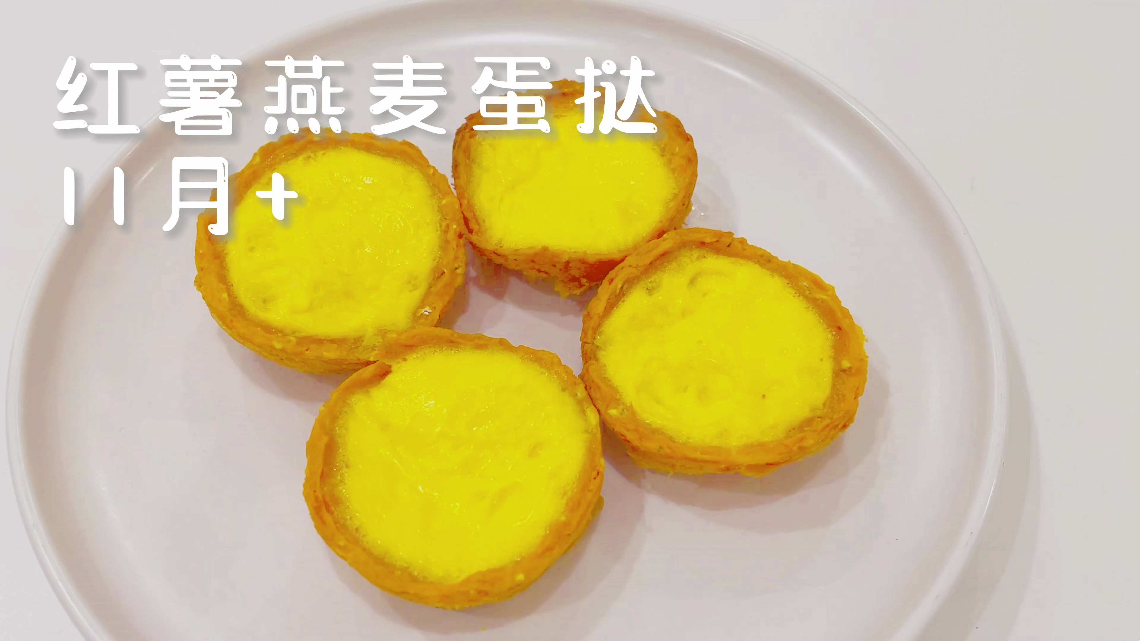 宝宝爱吃蛋挞,在家用红薯燕麦给他做一盘,香甜软嫩QQ弹弹超好吃