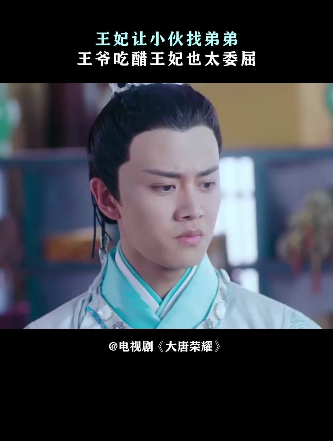 大唐荣耀:王妃让小伙找弟弟,王爷吃醋王妃也太委屈