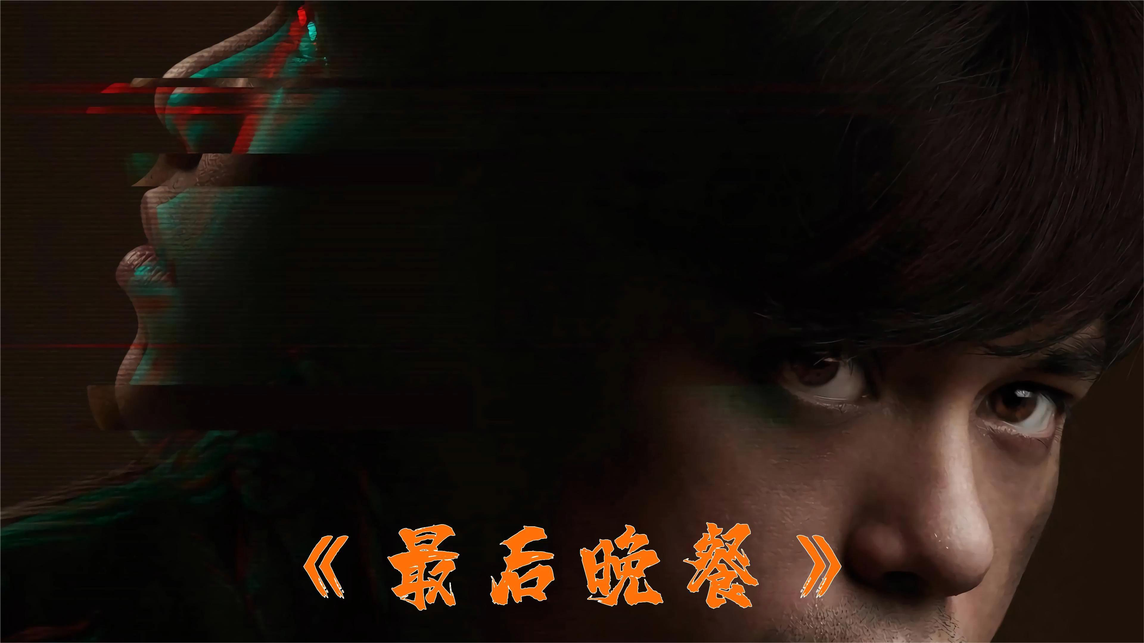 最后的晚餐 丈夫生活在无间炼狱中,只因为妻子与魔鬼做了交易!