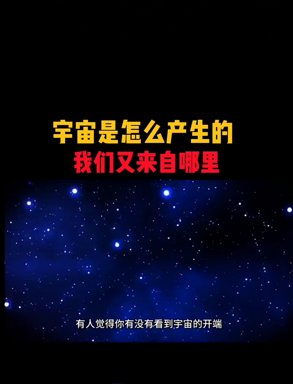 宇宙诞生的奥秘,我们从何而来?