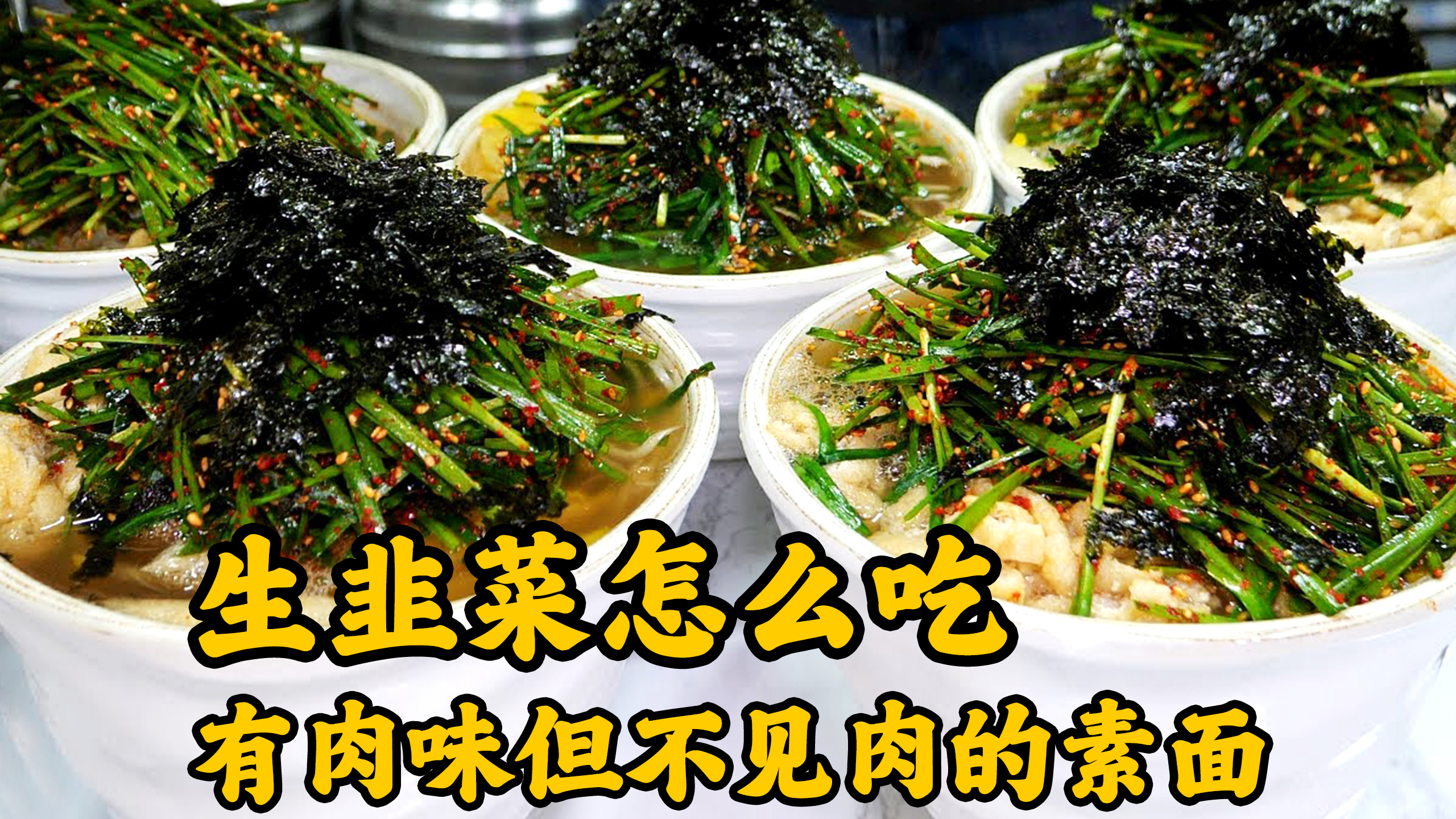没有肉的韭菜素面,鲜、鲜、鲜到眉毛掉光,这味道绝了
