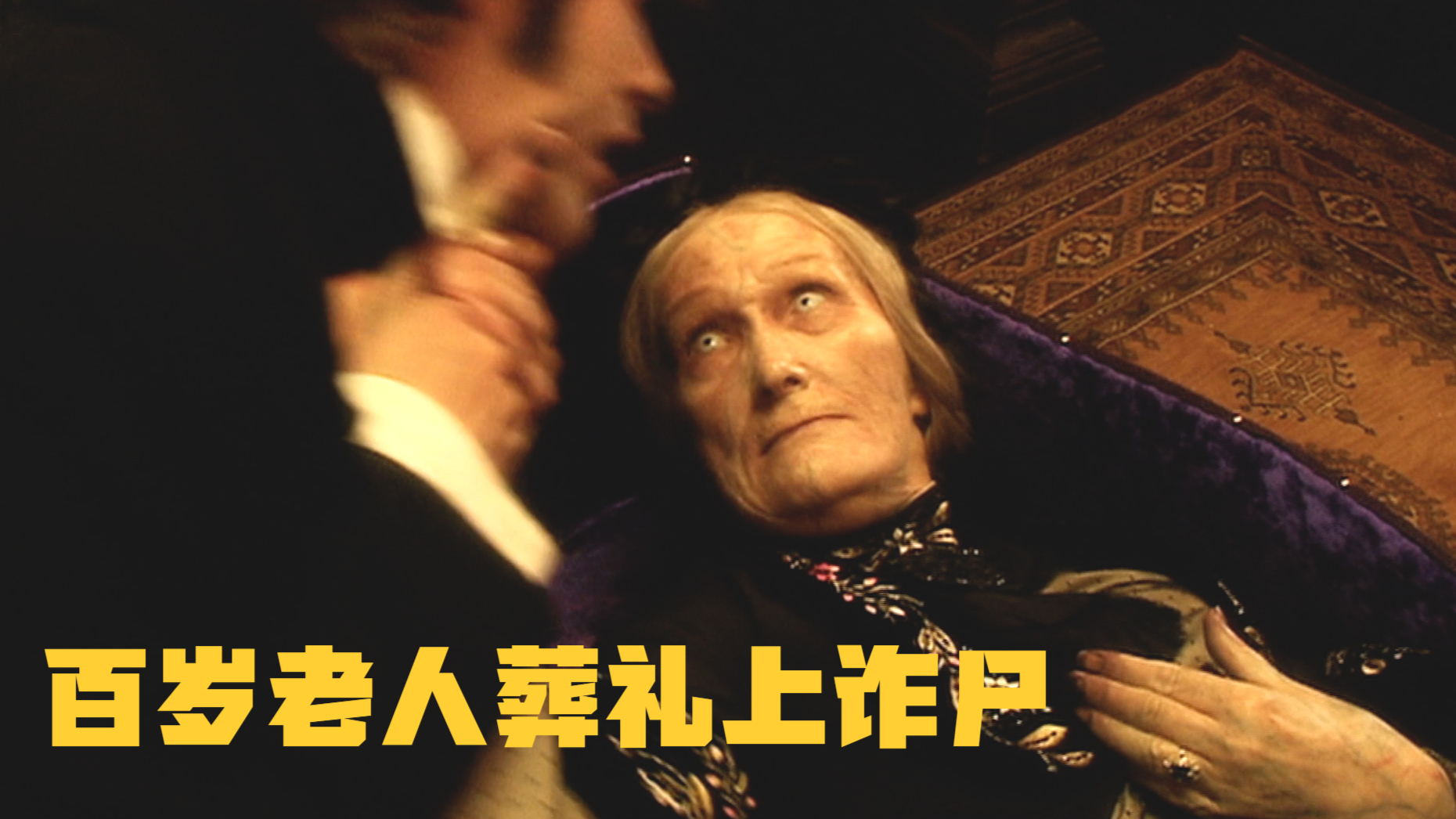 上百岁老人葬礼当天诈尸,被外星幽灵附体,复活以后成了丧尸之王