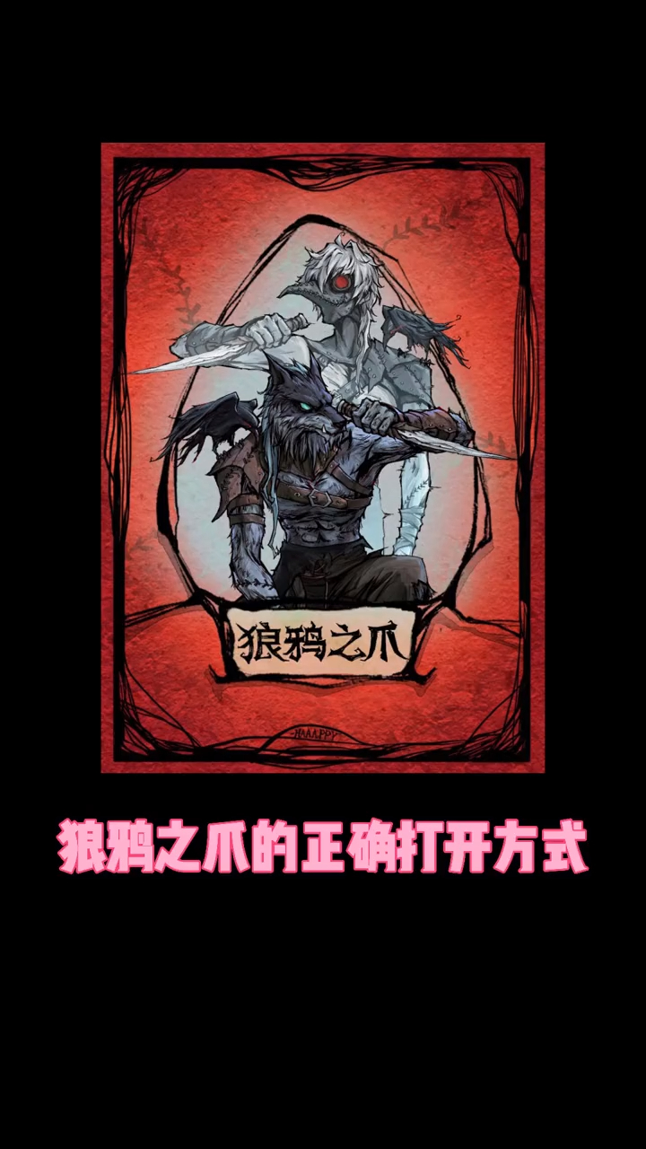 狼鸦之爪的正确打开方式!