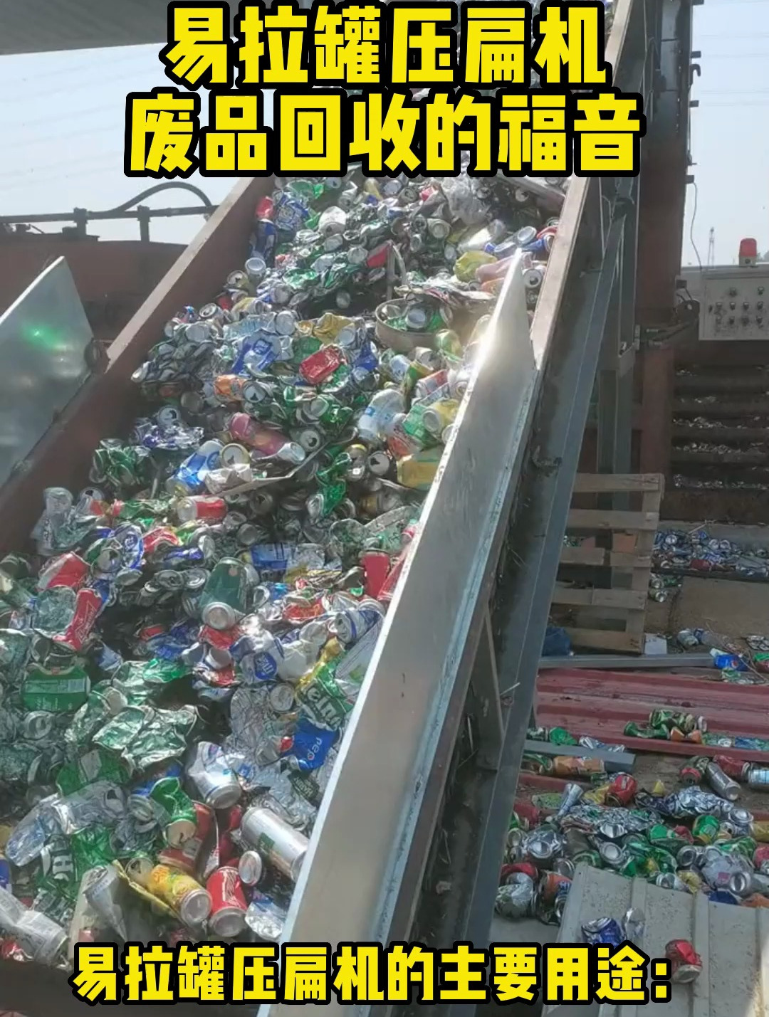易拉罐压扁机,易拉罐回收老板的福音