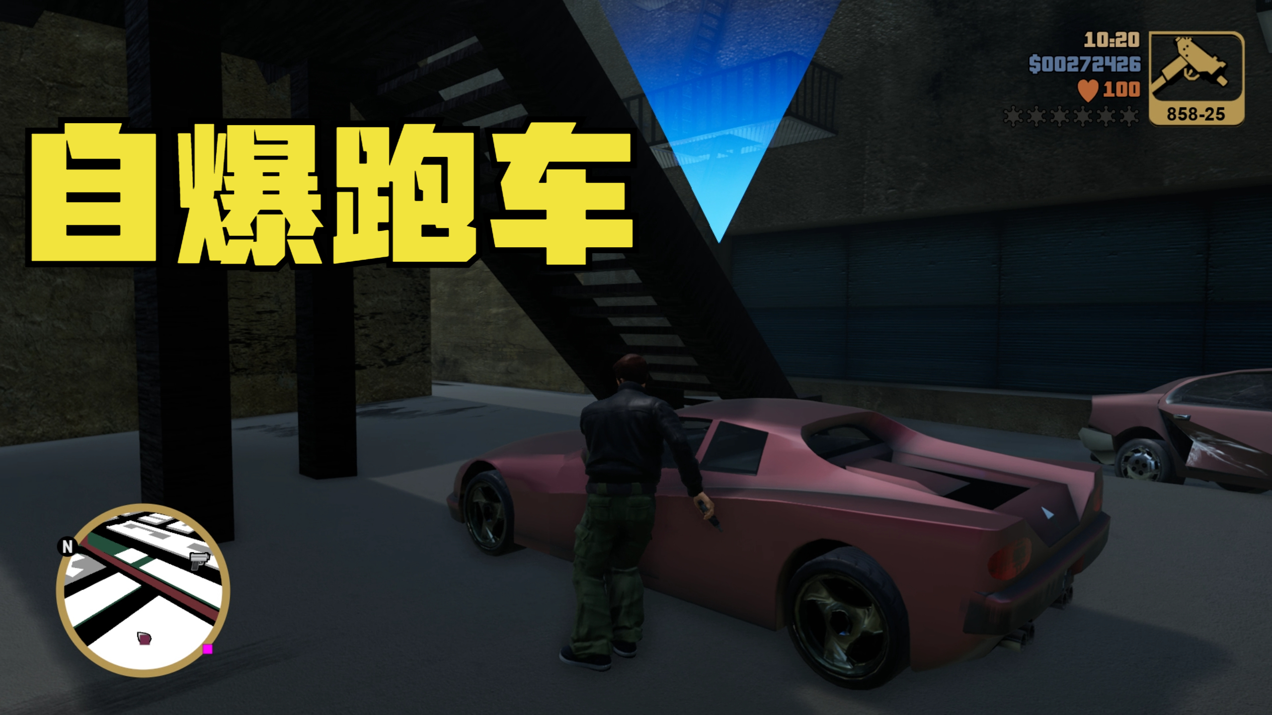 [图]GTA3终极版：有多少人来开过这辆跑车？