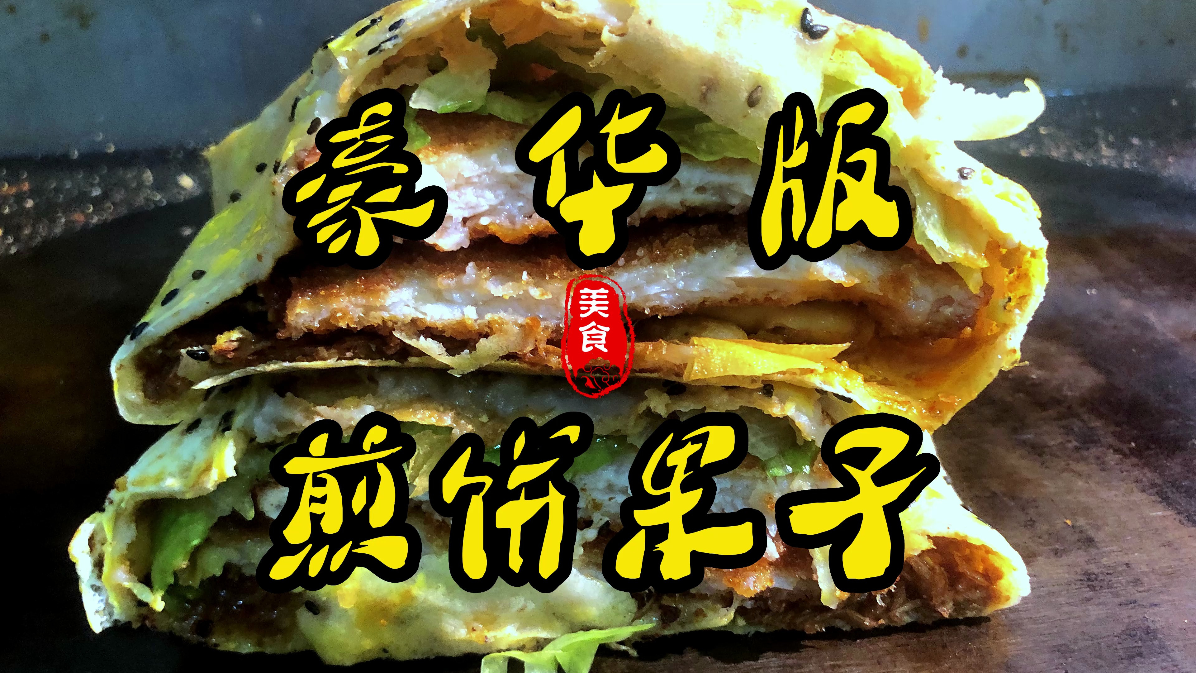 即使你饭量再大,这个煎饼果子你也吃不完