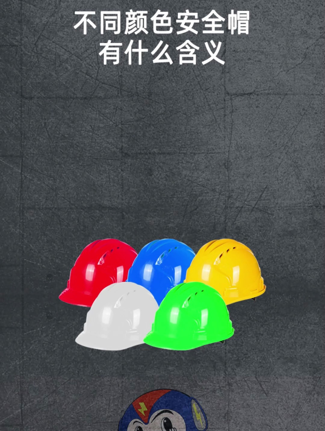 不同安全帽颜色有什么含义呢?
