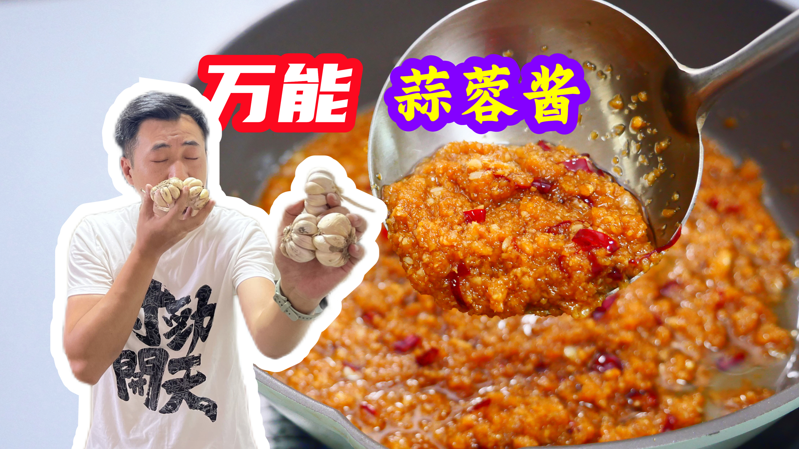 这个蒜蓉酱的做法太给力了,配方1百万都不卖,直接分享给你们