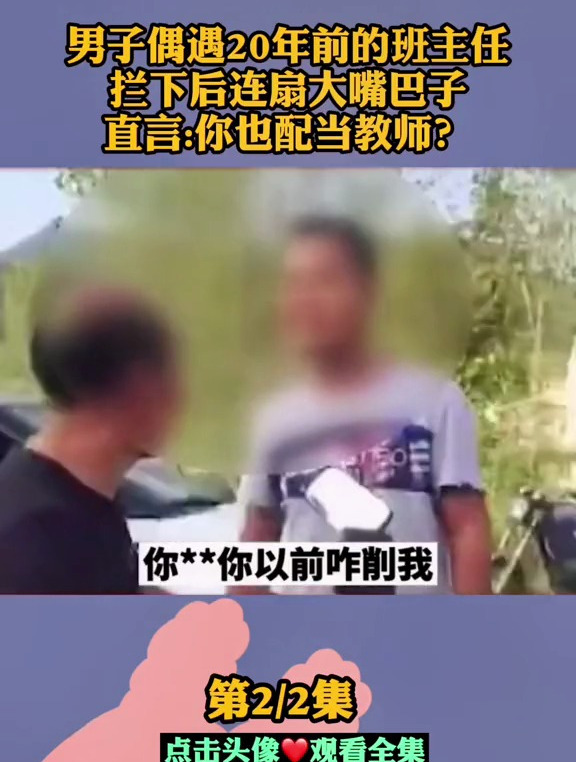 男子偶遇20年前班主任,拦下后扇大嘴巴子,直言:你也配当教师?