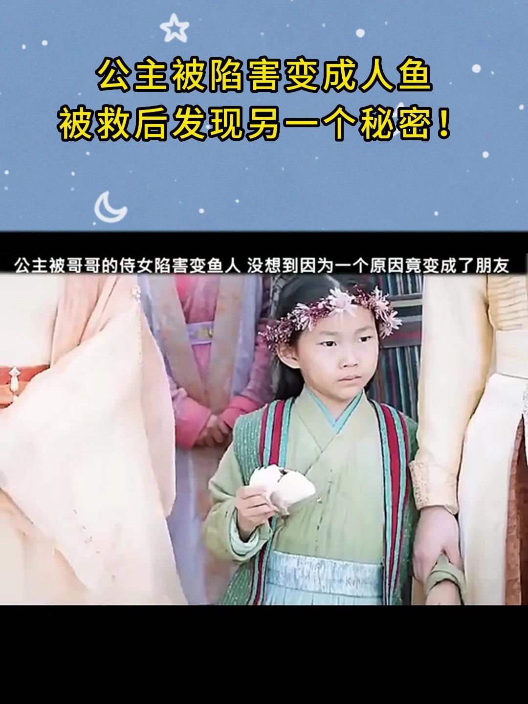 公主被陷害变成人鱼,被救后发现另一个秘密!