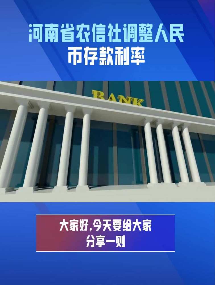 河南省农信社调整人民币存款利率 多家省内银行下调挂牌利率