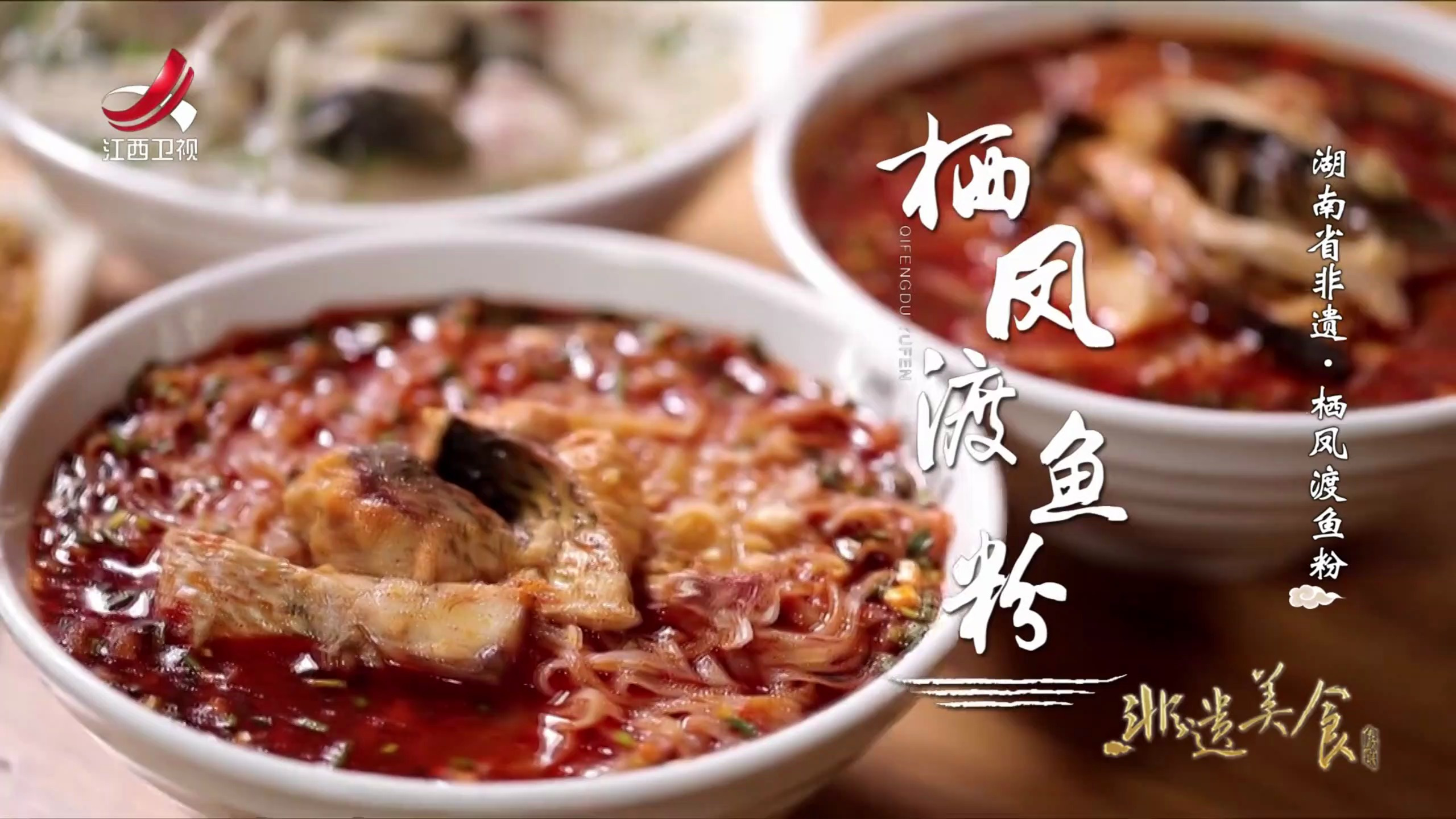 非遗美食:湖南省非遗美食——栖凤渡鱼粉