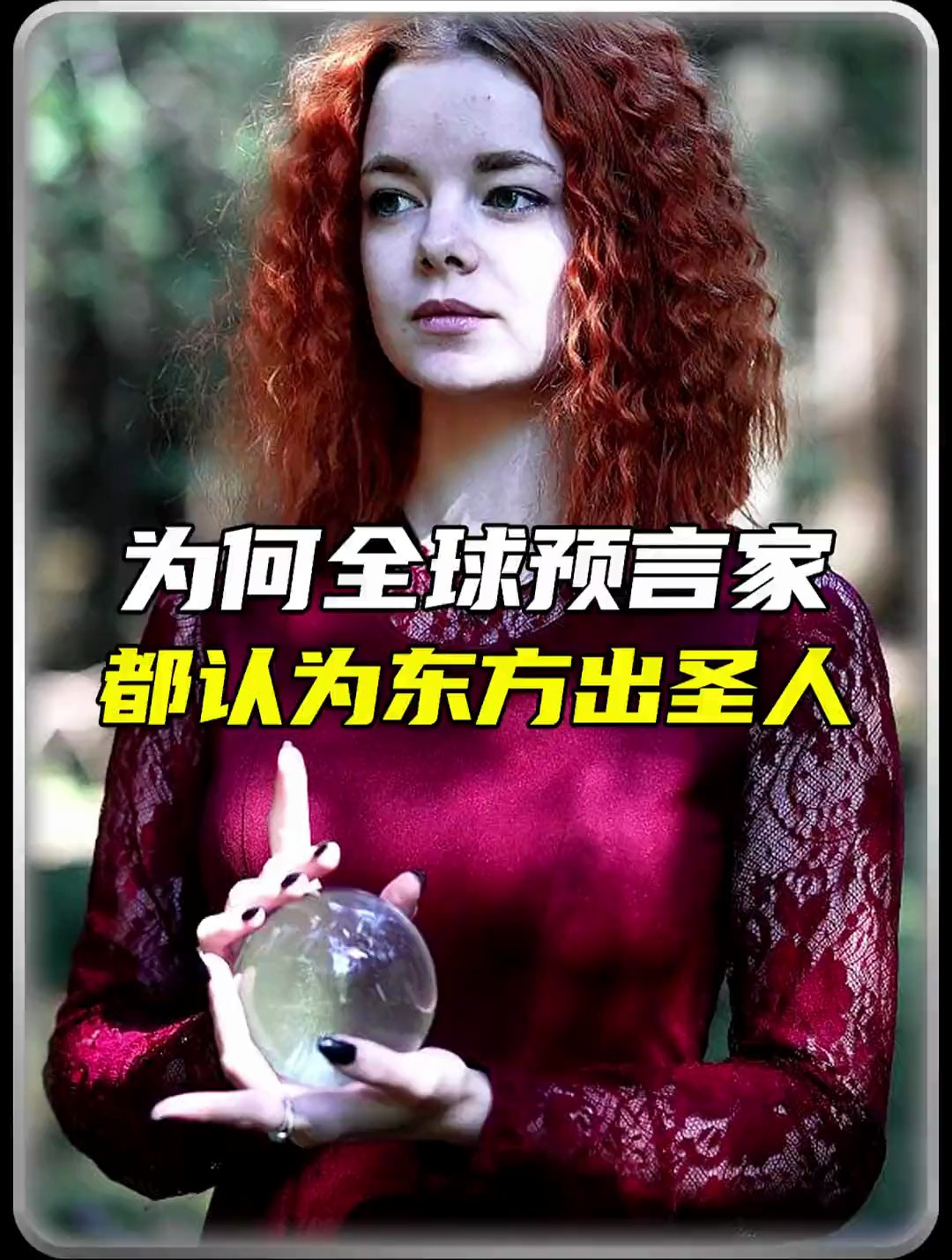 为何全球预言家都认为东方会出圣人!-度小视