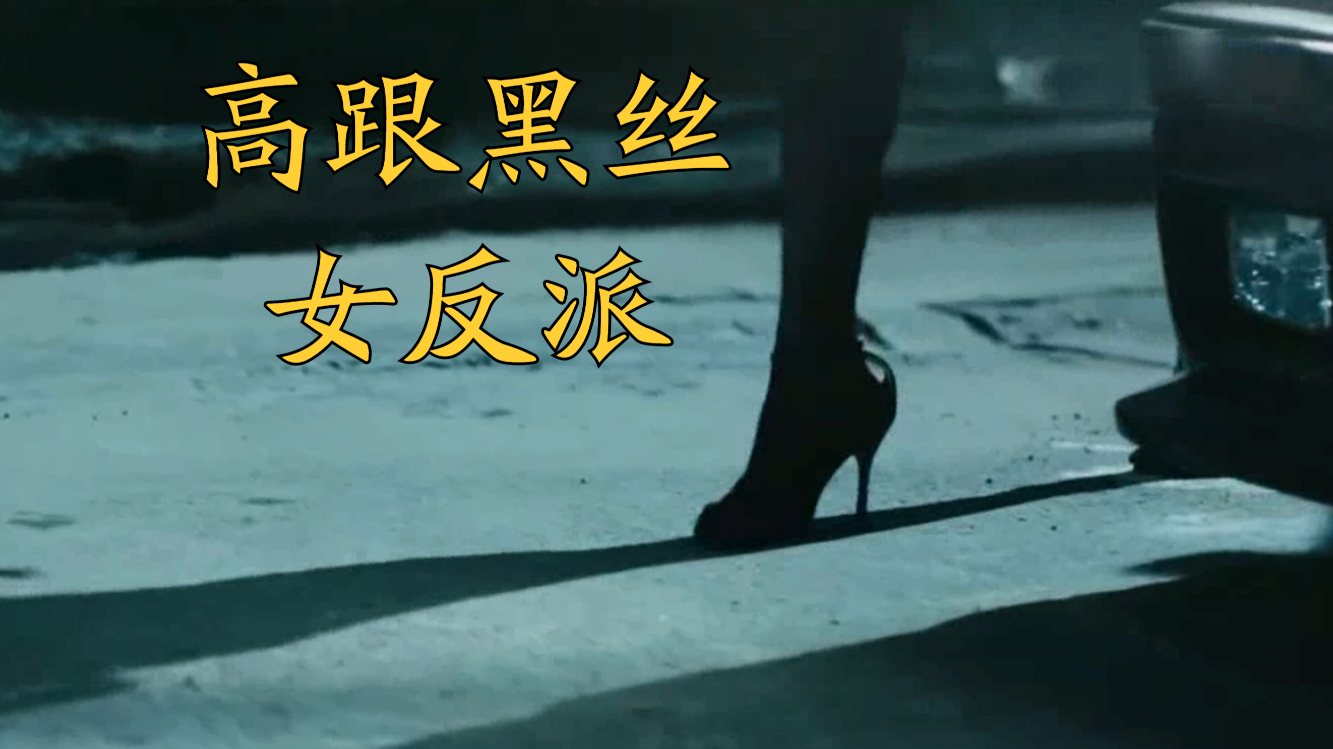 高跟黑丝女反派杀手大意香消玉殒