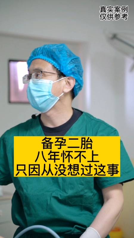 备孕二胎,八年怀不上,只因从没想过这事