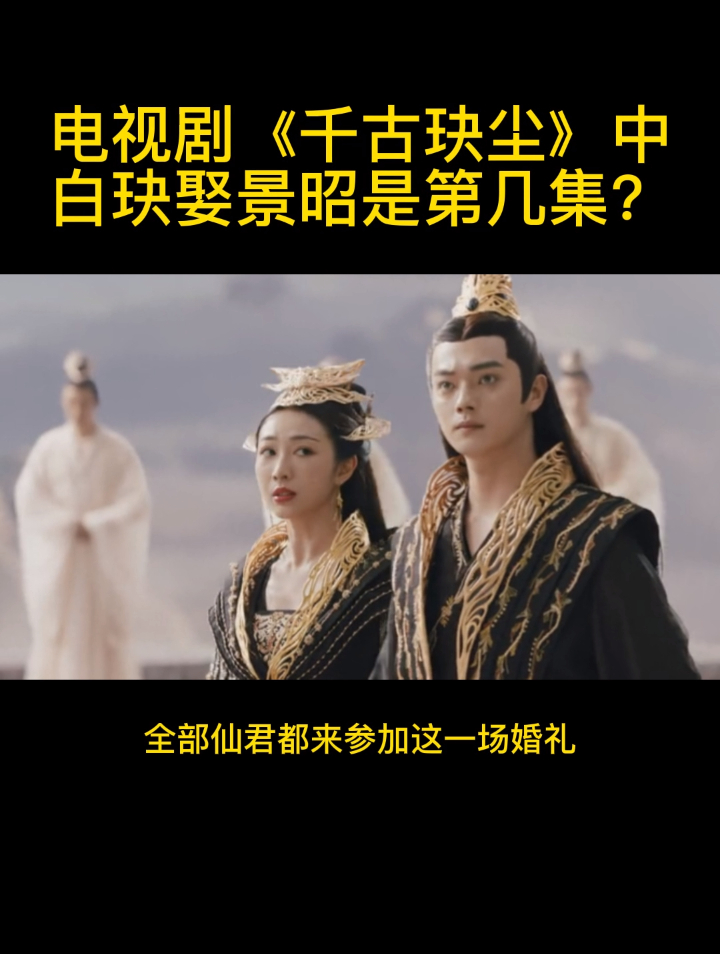电视剧《千古玦尘》中白玦娶景昭是第几集?-度小视