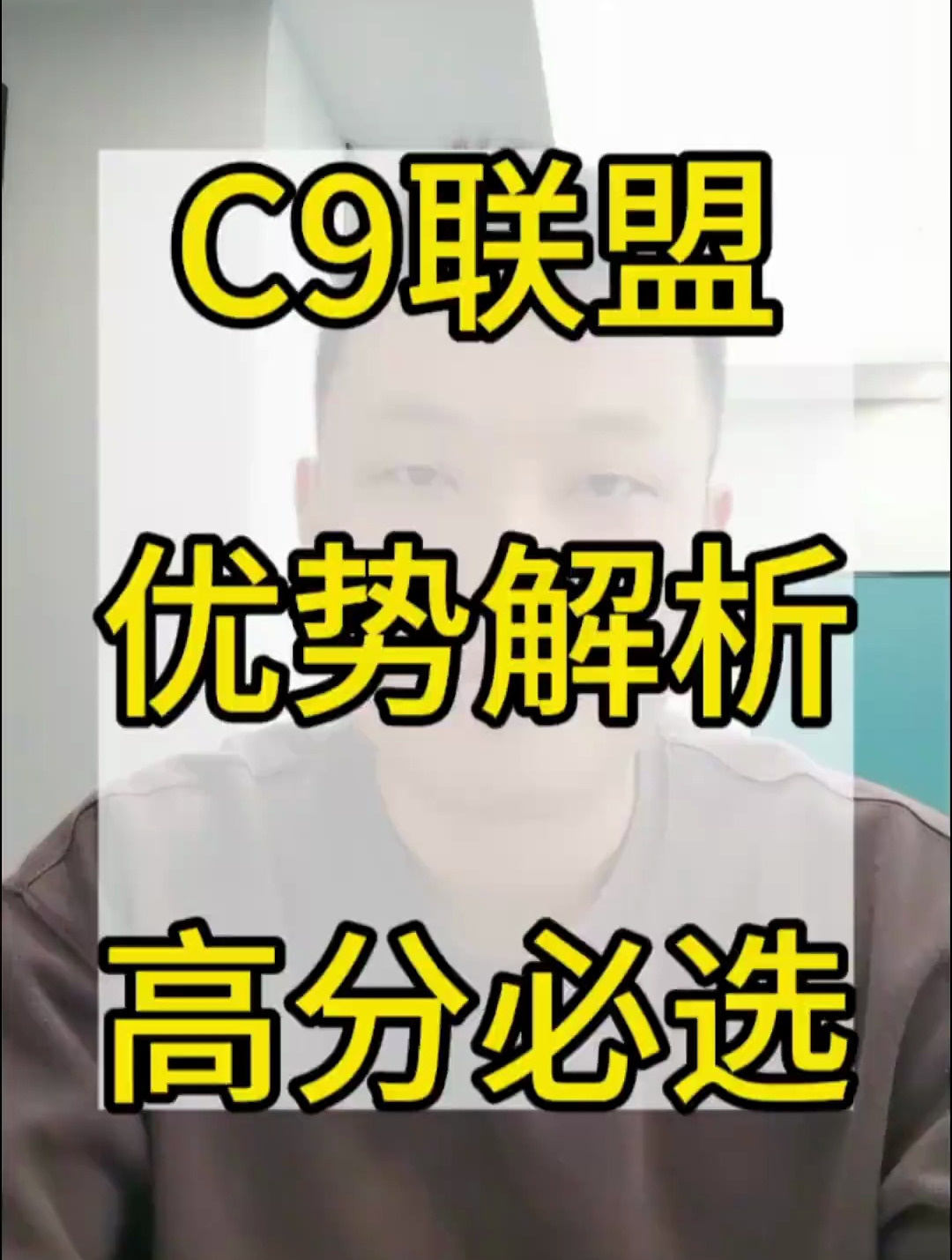 c9联盟优势解析,高分必选!