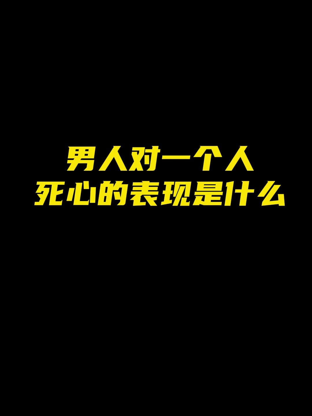 男人对一个人死心的表现是什么