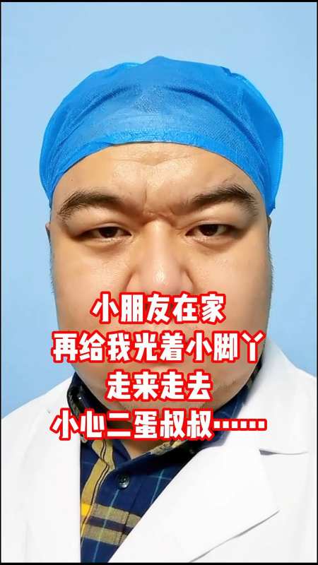 小朋友在家再给我光着脚丫走来走去二蛋叔叔就去找你啦