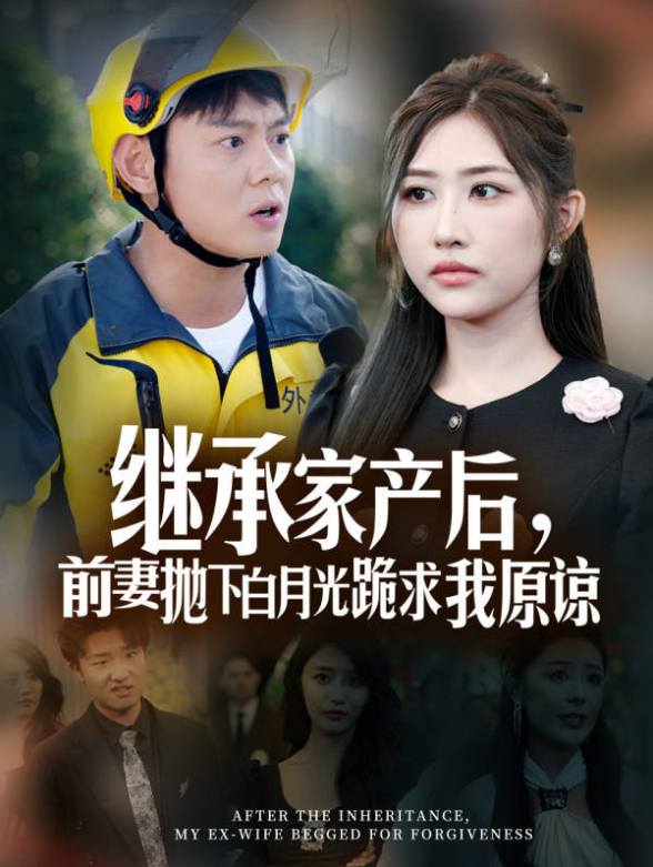 继承家产后前妻抛下白月光跪求我原谅}
