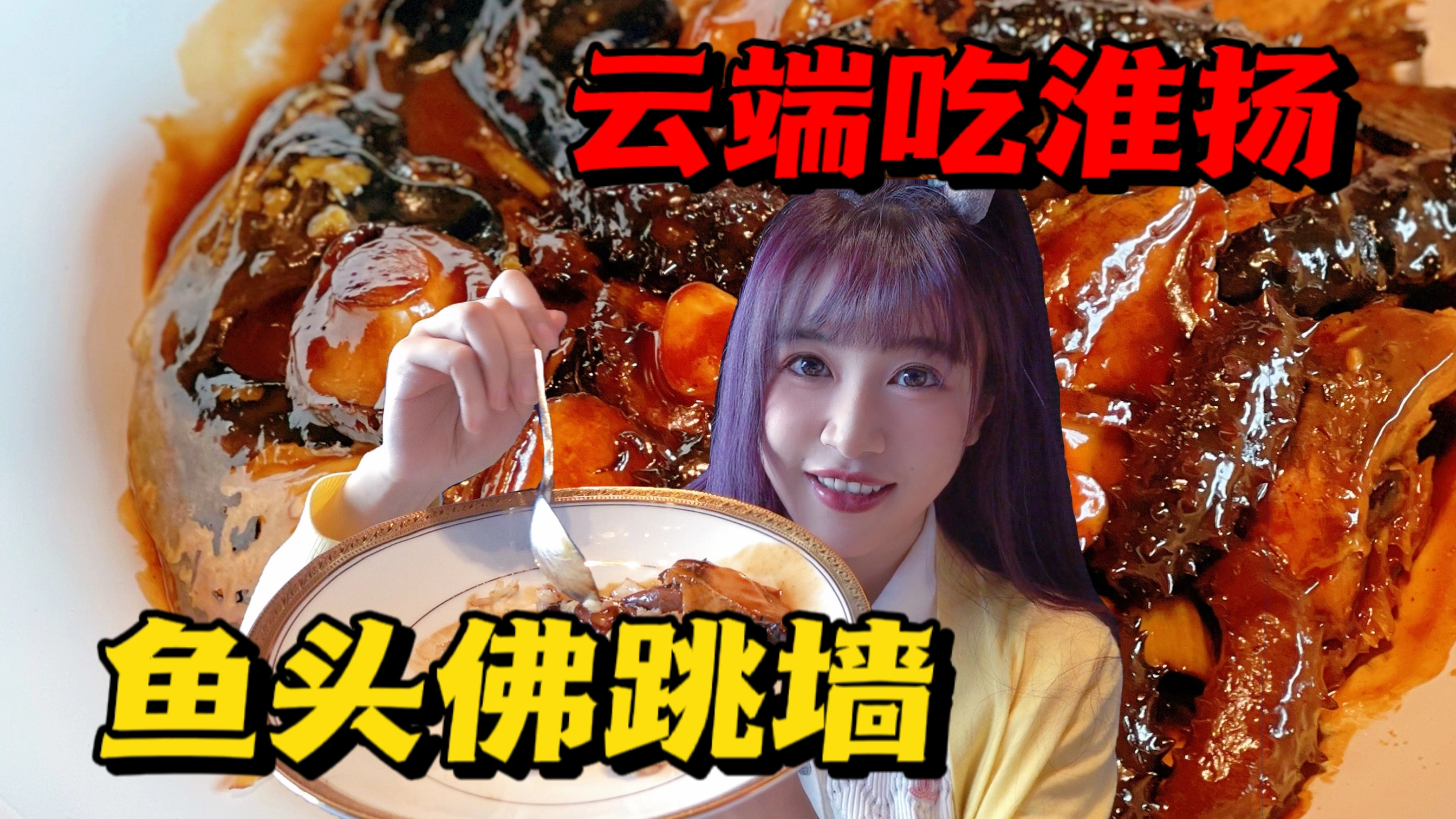 在南京云端吃淮扬菜!三头宴融合鲁菜精髓,拌饭一口浓稠粘腴……