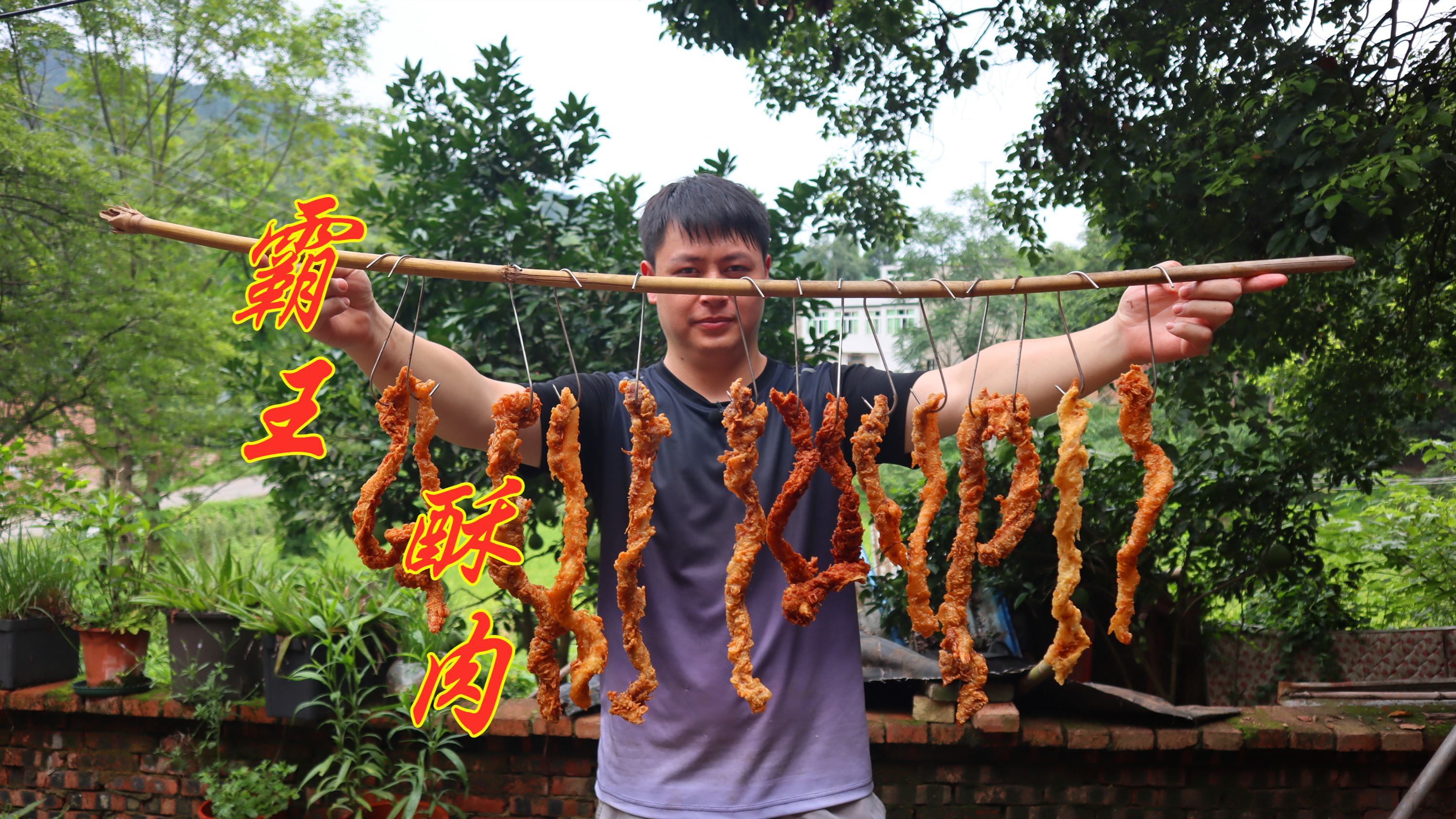 最豪放的酥肉做法,外酥里嫩,做法讲究,看起来得有一米长