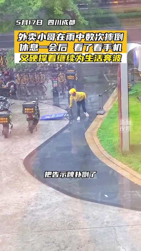 5月17日四川成都外卖小哥在雨中摔倒休息一会后看了看手机又硬撑着