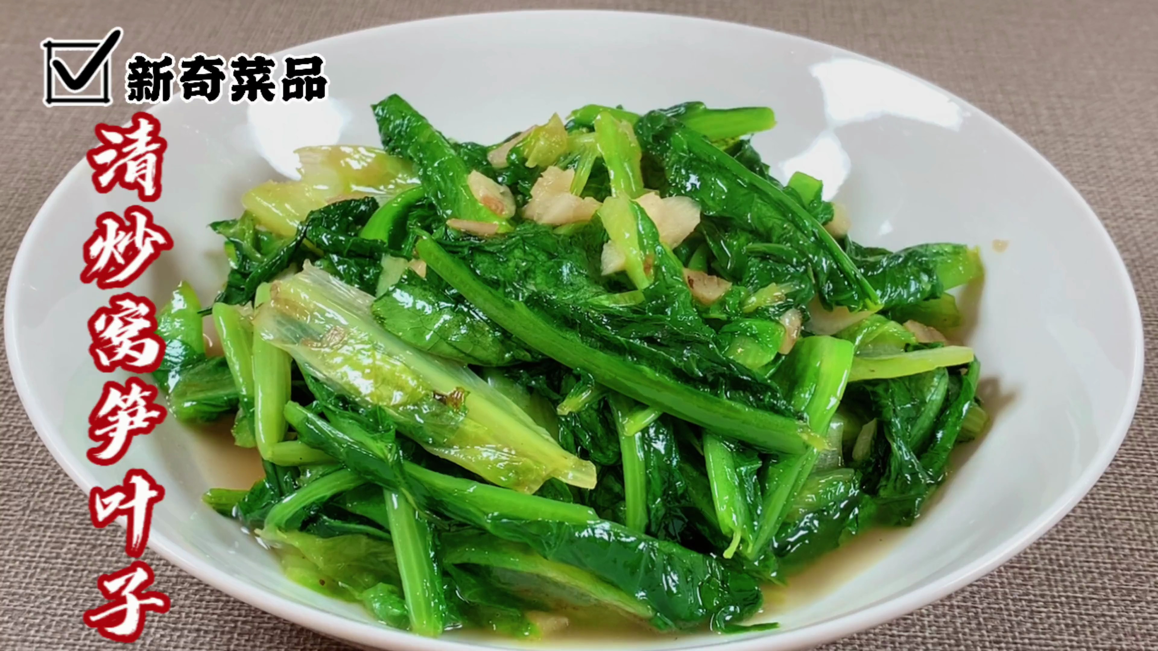 窝笋先吃叶子,翠绿爽口不上火好吃不涩口,简单易做