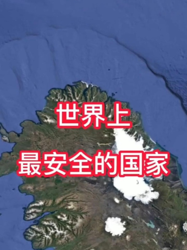 世界上最安全的国家,大家知道是哪个国家吗?