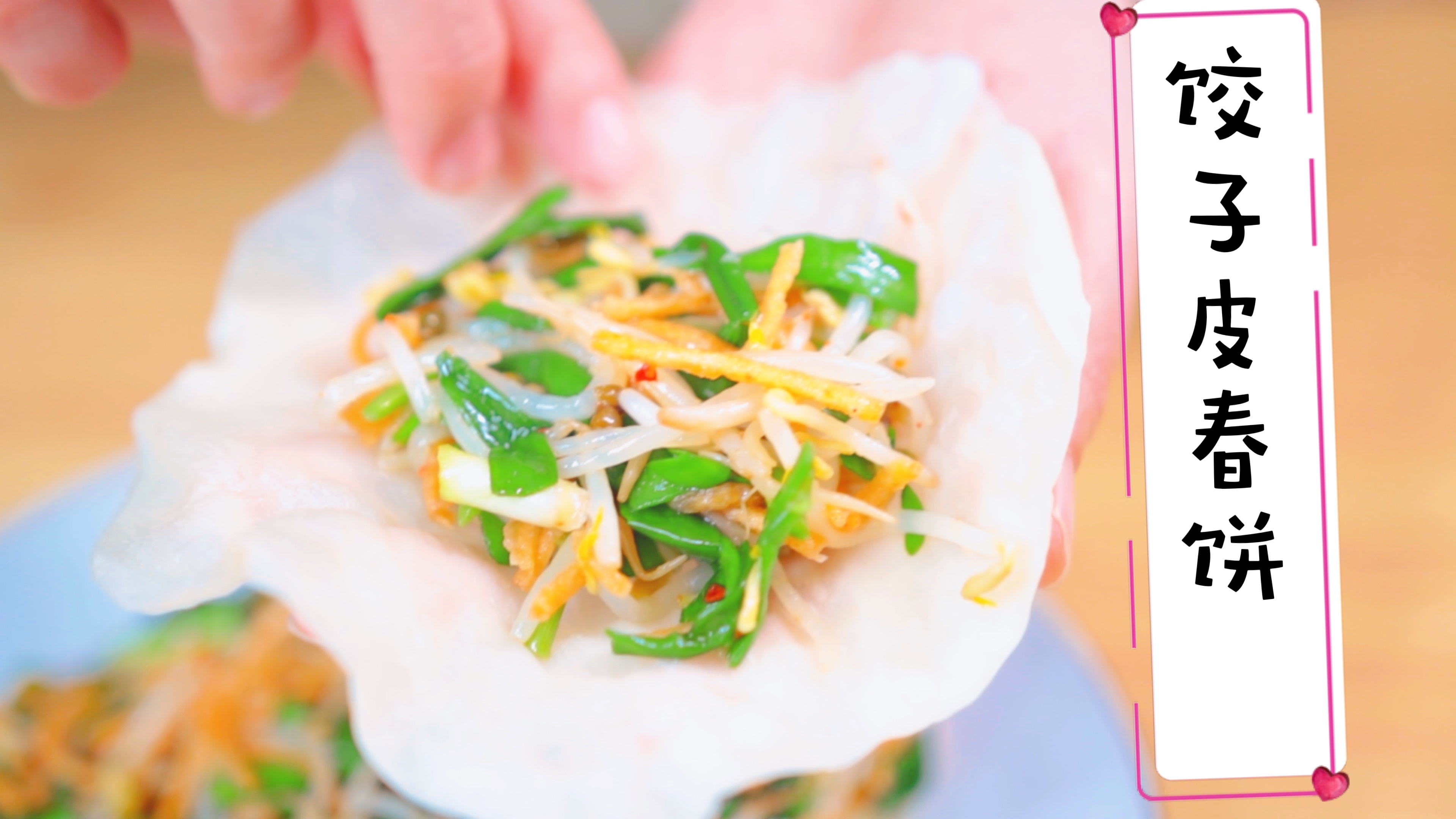 春天宁不吃肉都要吃这两个食材,用饺子皮一包,秒变美味春饼