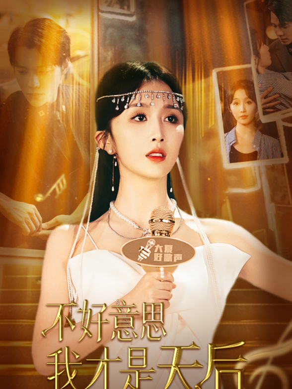 不好意思，我才是天后
