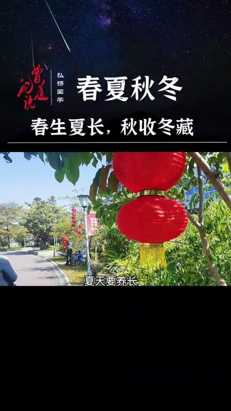 曾仕强教授 春生夏长,秋收冬藏-度小视