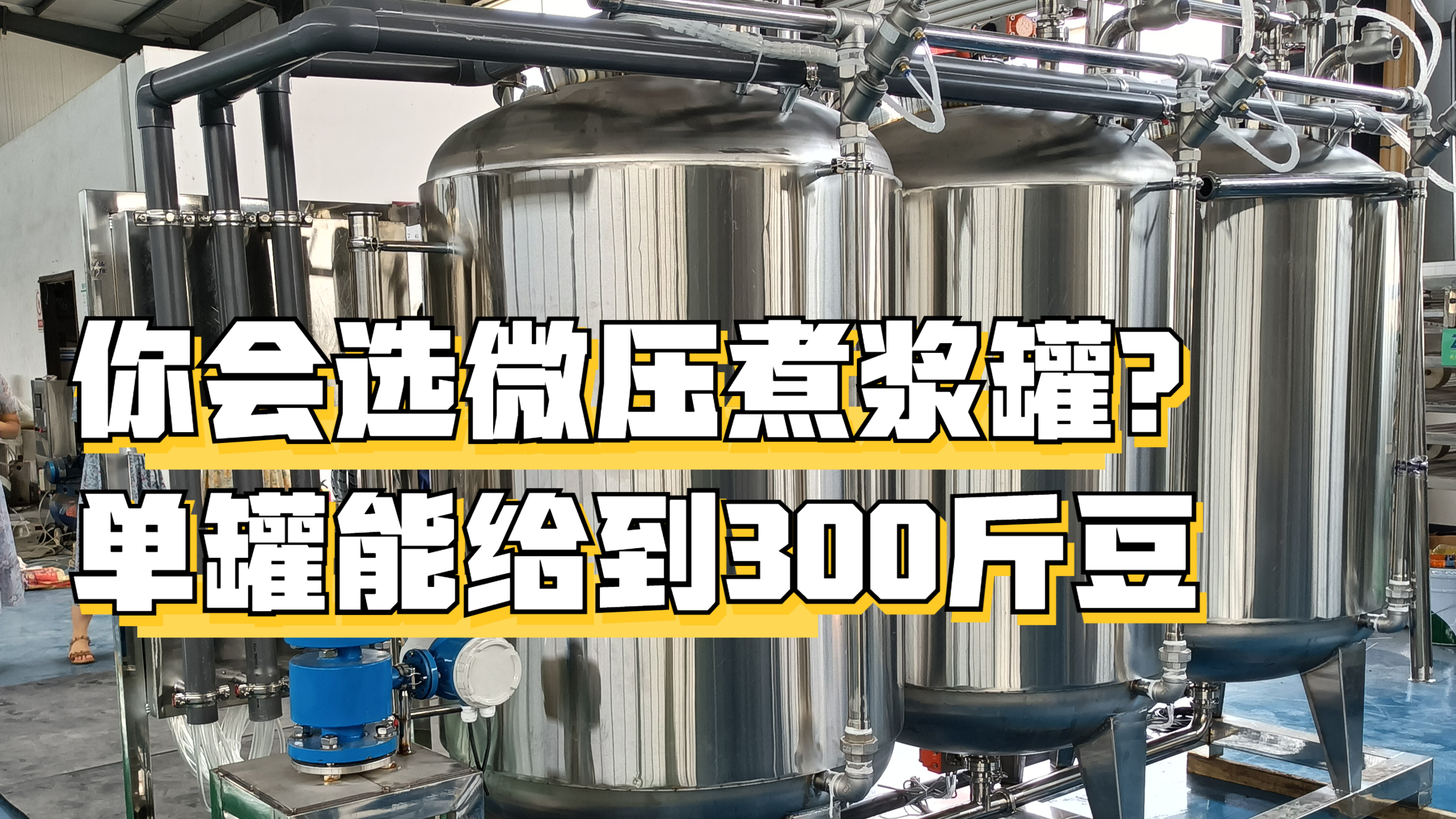密封式微压煮浆罐图片,全自动化煮豆浆设备单罐能煮到200斤豆