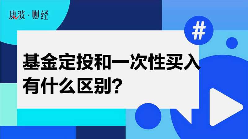 基金定投和一次性买入有什么区别?