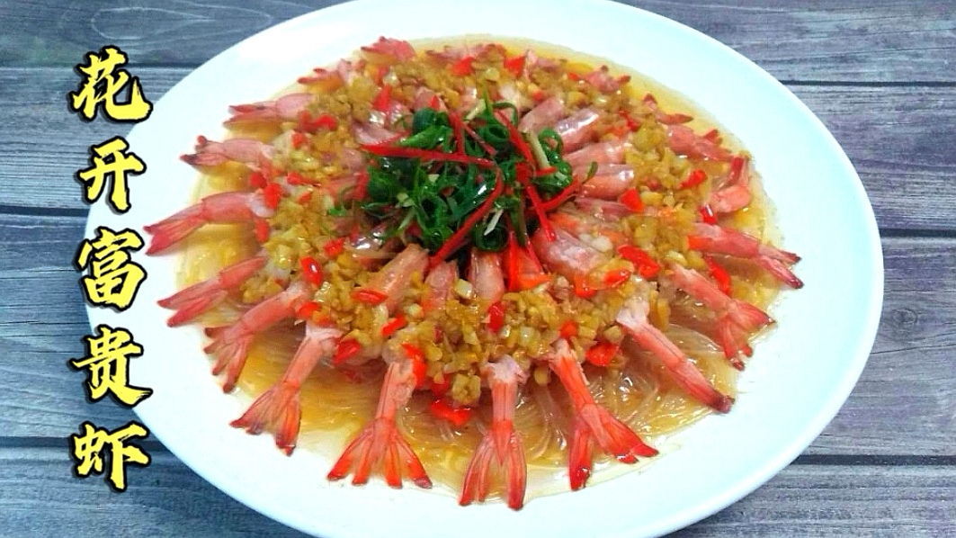 年夜饭第三道菜:花开富贵虾,简单漂亮好吃,招待客人也倍有面子