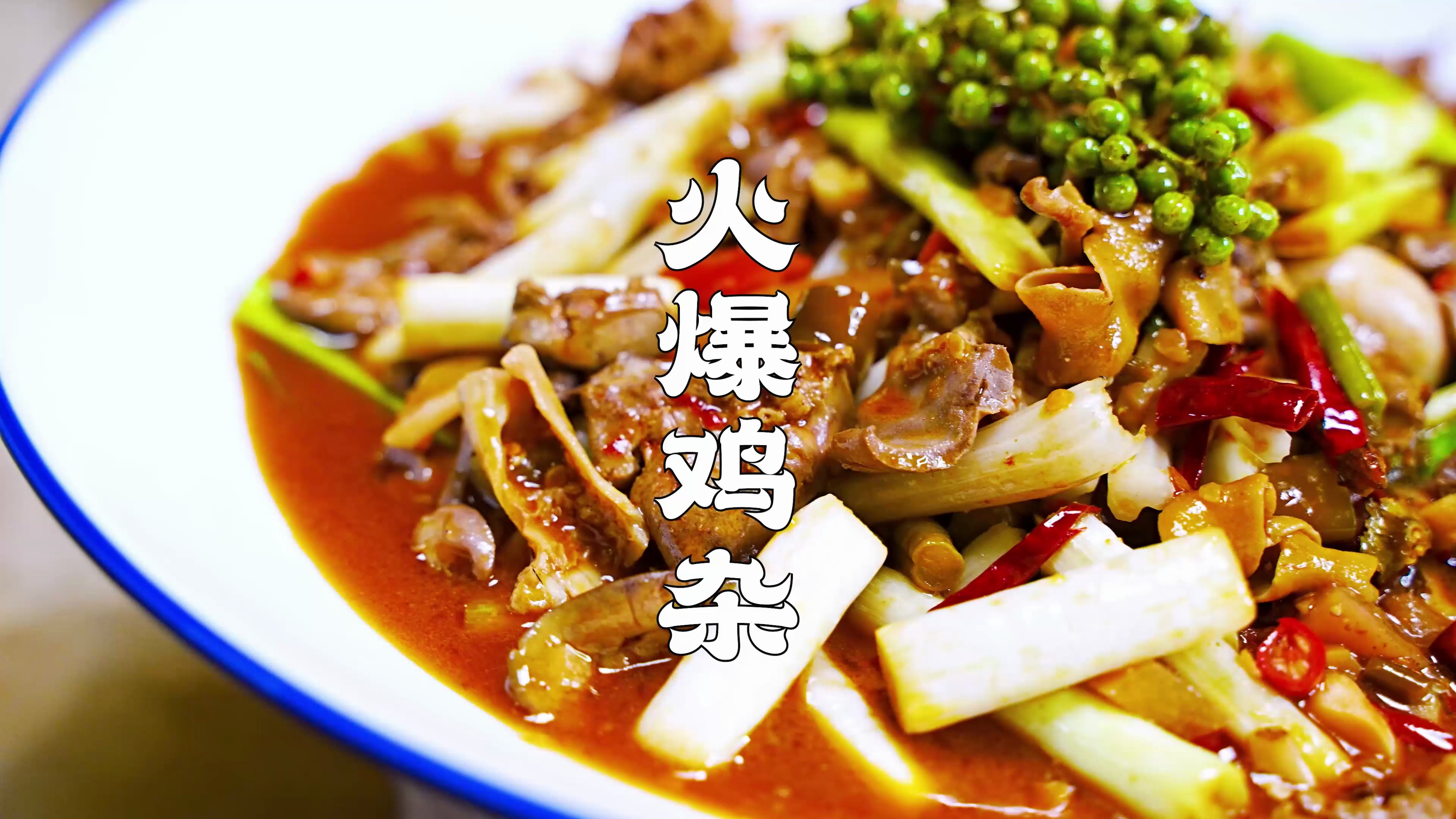 做鸡杂还是喜欢重庆人的做法，18秒一锅成菜，火爆鸡杂，霸道