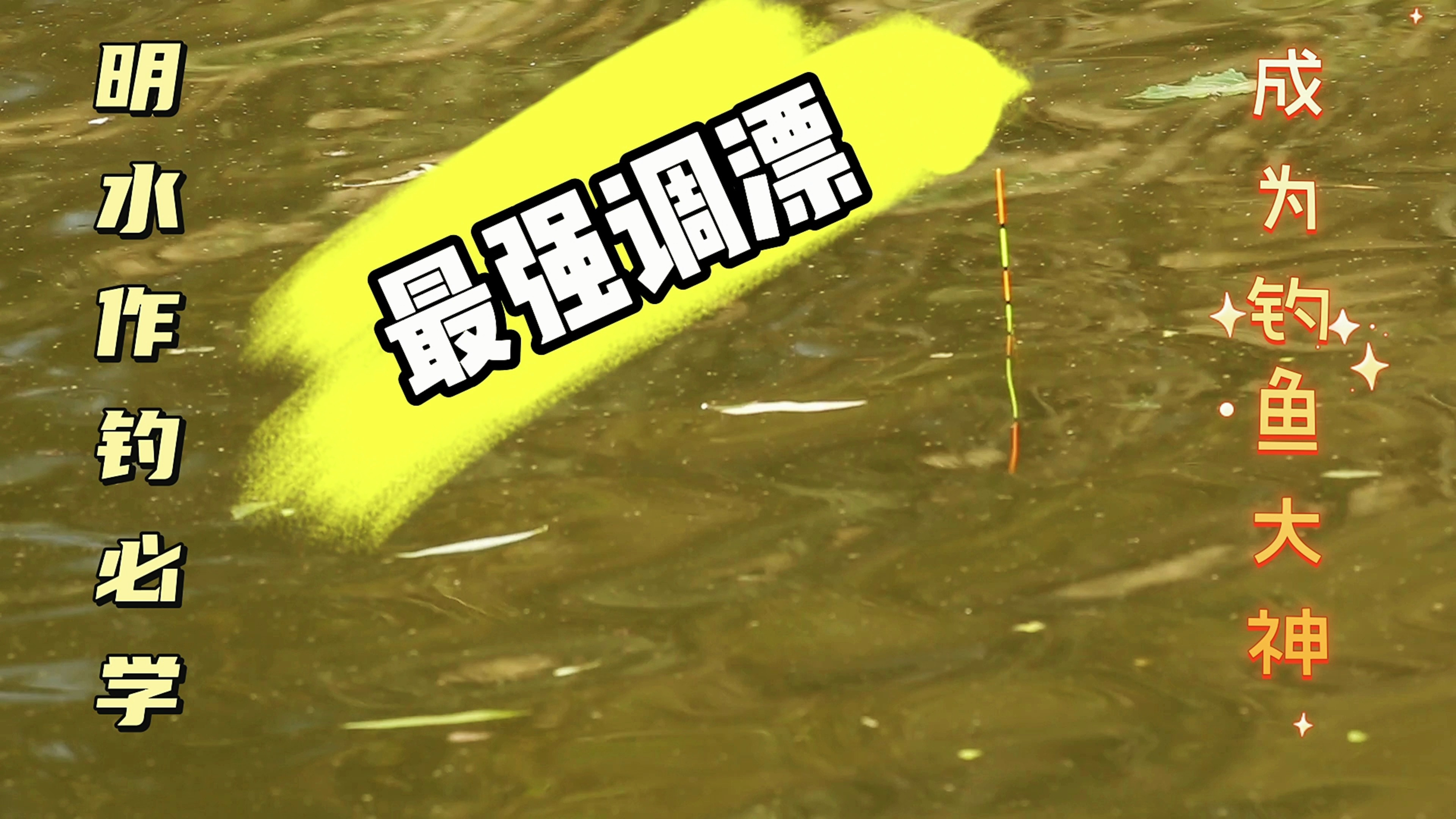 一种堪称万金油的调漂方式!新手三分钟学会调漂,从此走上爆护路