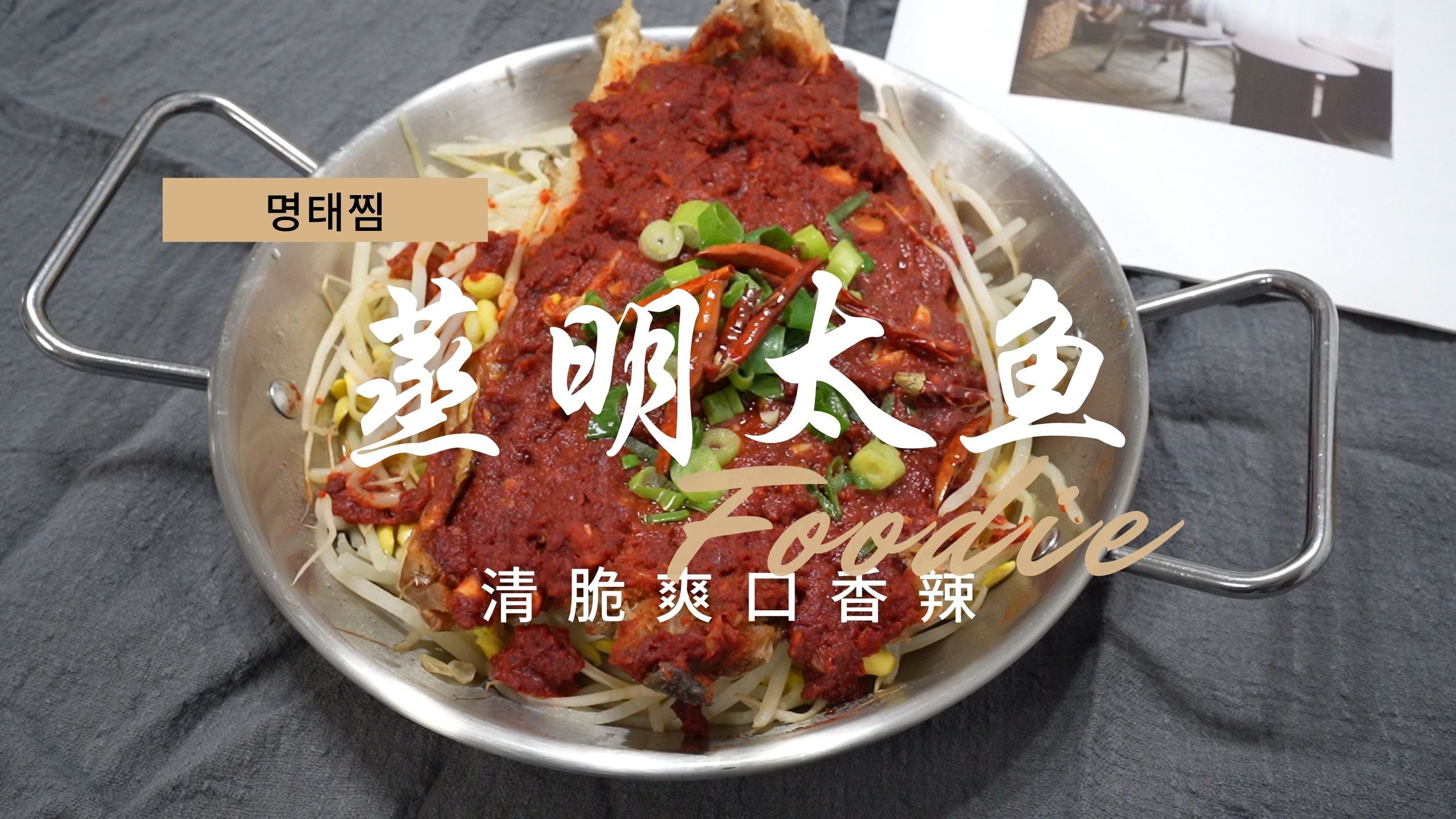 《辣蒸明太鱼》豆芽和明太鱼也太配了,太好吃了,沉浸式料理