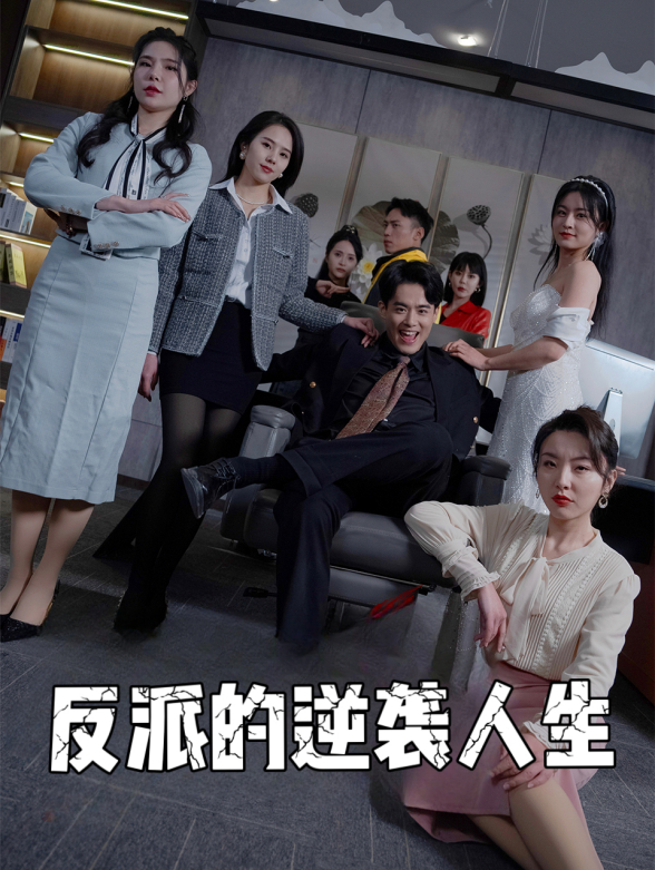 反派的逆袭人生封面图