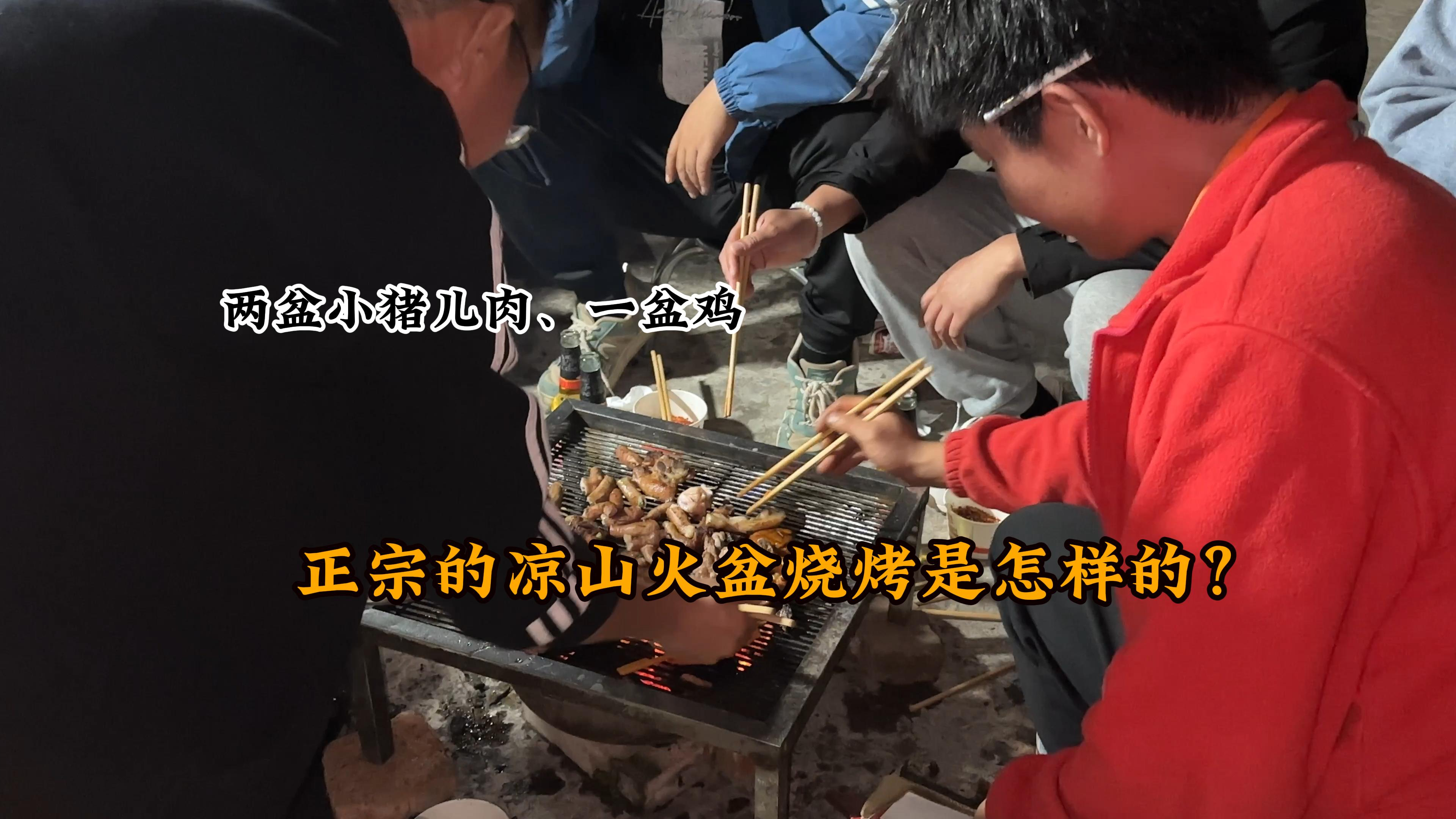 凉山朋友院子里,烤一头小猪、一盆鸡,围火盆而坐,正宗火盆烧烤