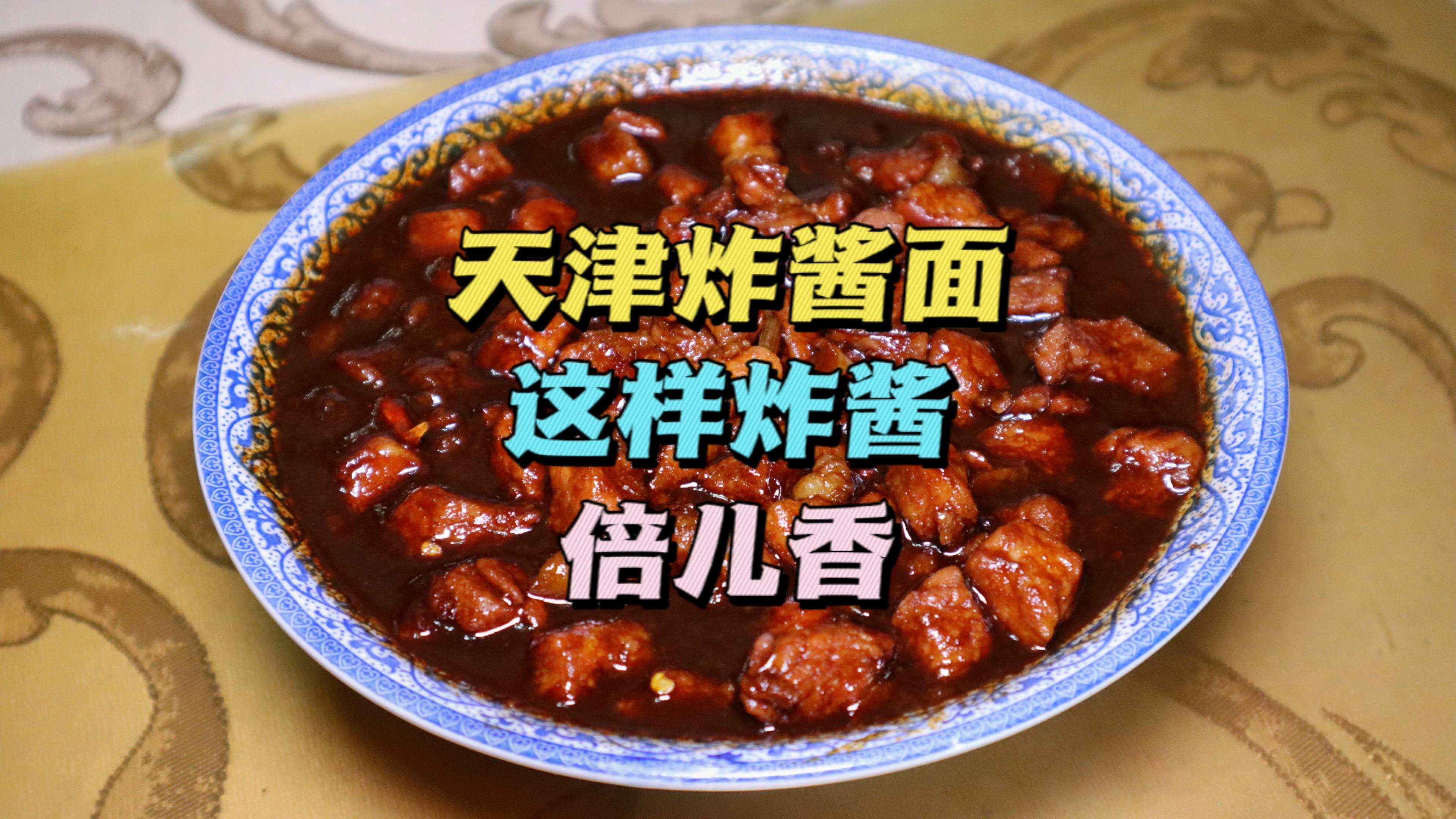天津炸酱面的炸酱这样做,不加1滴水,酱香浓郁,咸鲜回甜,真香