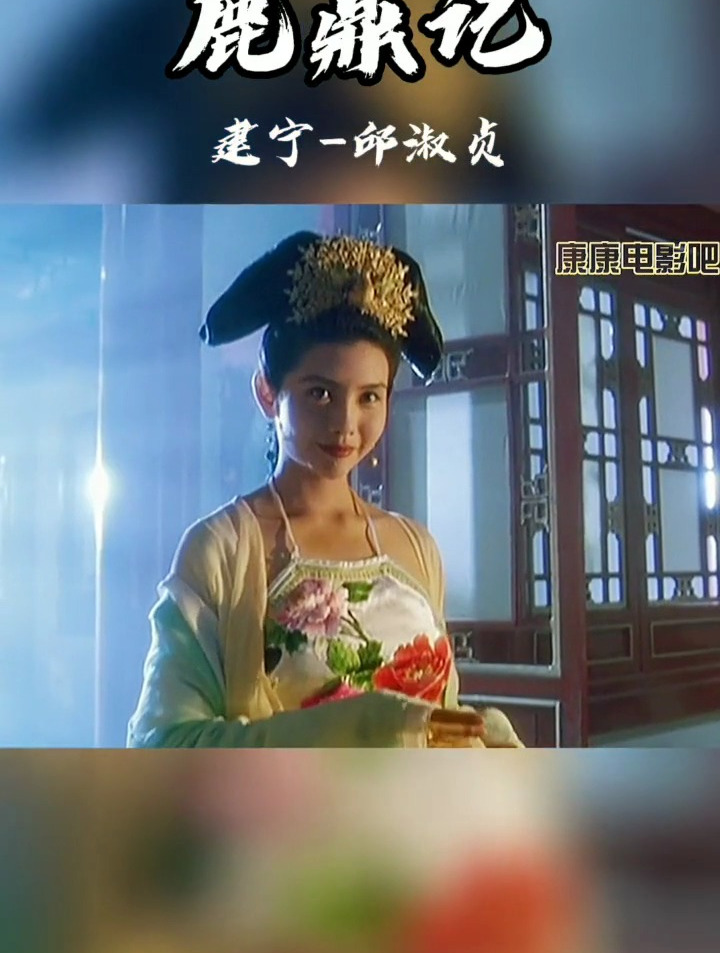 邱淑贞 鹿鼎记 建宁公主 鬼精灵建宁小可爱