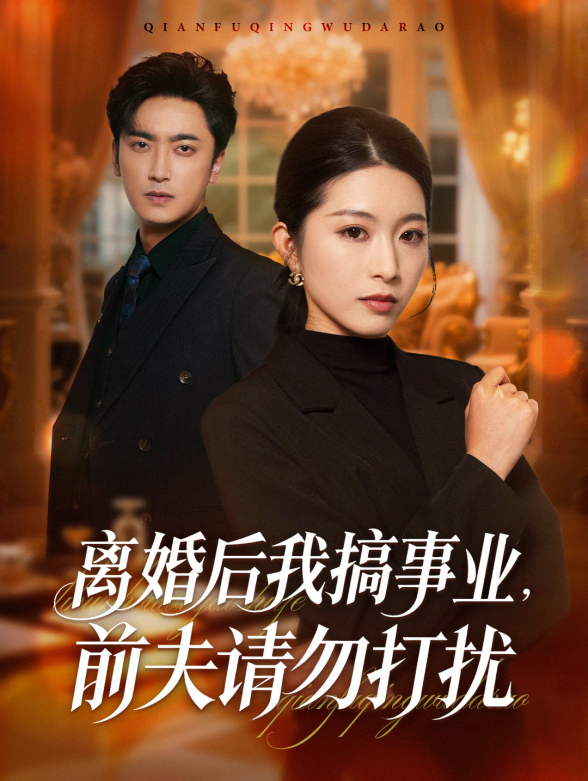 离婚后我搞事业，前夫请勿打扰