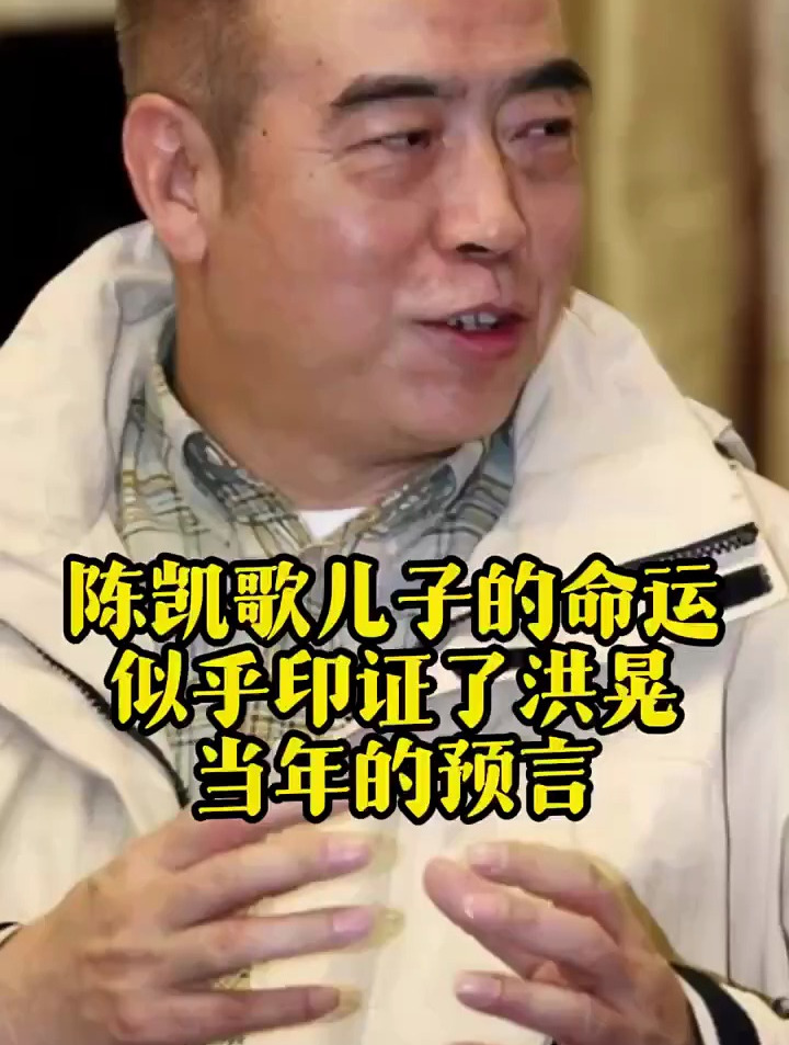 陈凯歌儿子的命运,似乎印证了洪晃当年的预言
