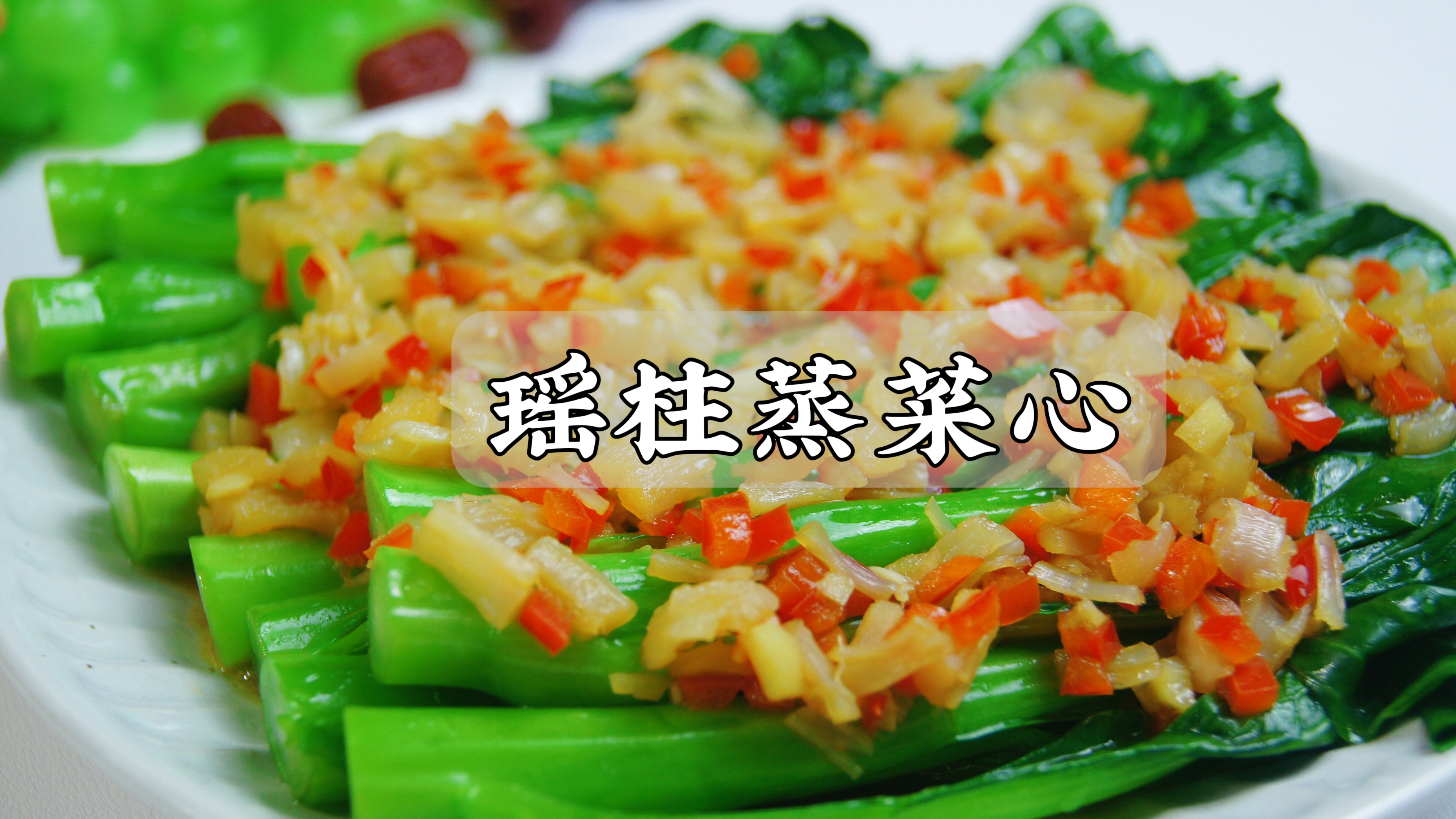 青菜不要再炒着吃了,试试这个做法吧,蒸着吃更营养!